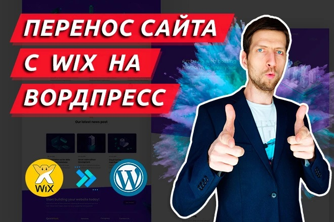 Sahifani o'tkazish WIX-dan WordPress-ga tez va samarali