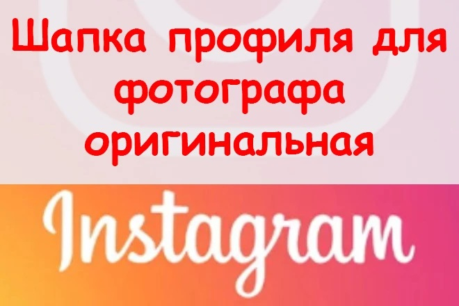 Fotografning Instagram akkaunti sarlavhasi uchun 3 ta variant + BONUS