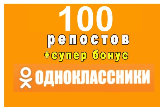 Odnoklassniki ijtimoiy tarmogʻida 100 ta repost + BONUS