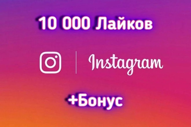  Instagram postlarida 10 000 ta yoqtirish + BONUS