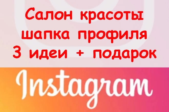 Instagramda go'zallik saloni sarlavhasini loyihalash uchun 3 ta g'oya