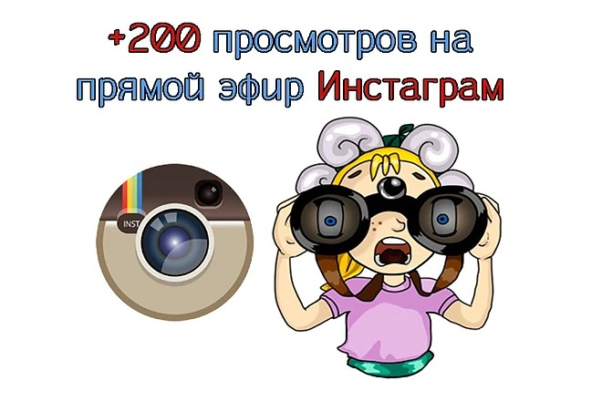 Instagram jonli efirida 200 marta koʻrish