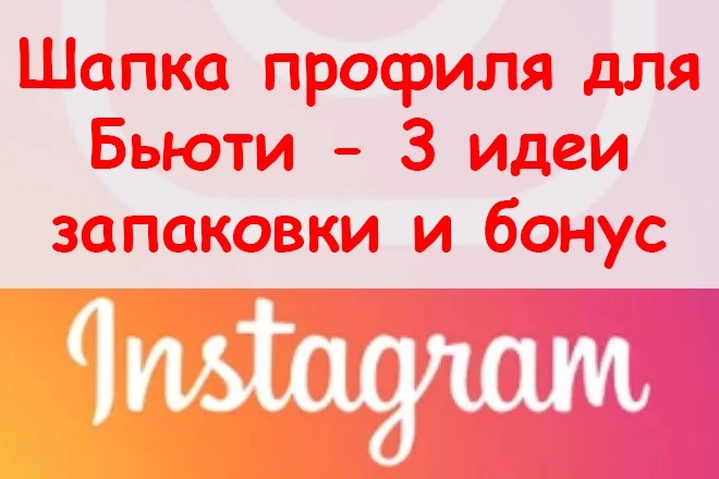 Go'zallik sanoati uchun 3 ta Instagram sarlavhasi + BONUS