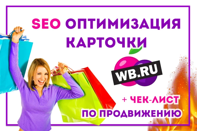 Wildberries uchun mahsulot kartalarini SEO optimallashtirish