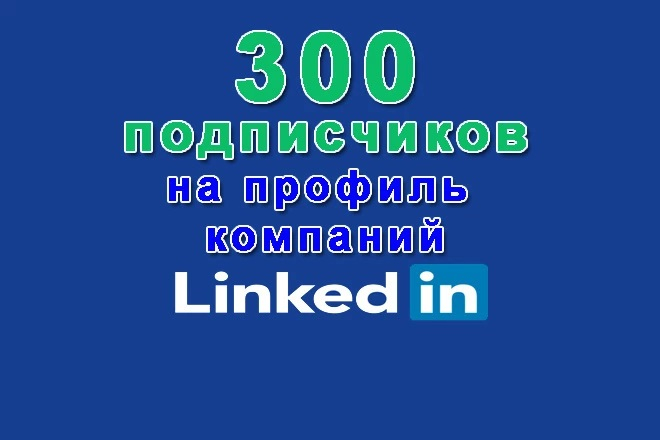 Linkedin profilingizga 300 ta obunachi