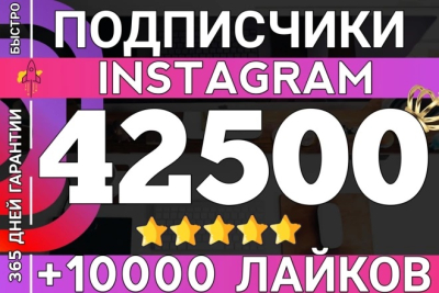 1 yillik kafolat bilan Instagramda 42 500 ta obunachi + SOVG'A sifatida 10 000 ta yoqtirish!