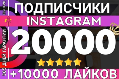 1-ga ega 20 000 Instagram obunachisi yil kafolati + 10 000 ta yoqtirish SOVG'A !