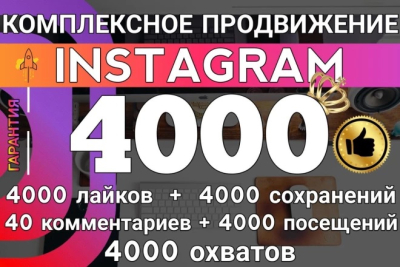 Instagramda 100 000 ta obunachi+ 365 kun davomida KAFOLAT + 50 000 ta layk SOVG'A!