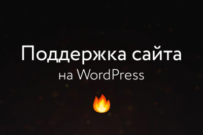 WordPress saytini texnik qo‘llab-quvvatlash va xizmat ko‘rsatish