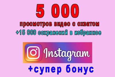 Instagram-da 5000 ta video koʻrishlar soni +15 000 ta tejash