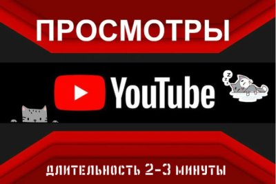 YouTube ko'rishlar - 2-3 daqiqa