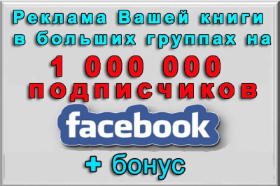 Facebook guruhlarida 1 000 000 obunachi uchun kitob PR + SOVG'A