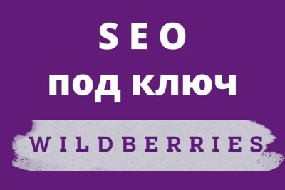 Wildberries-da kartalarni SEO optimallashtirish