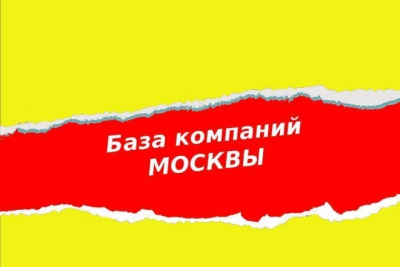 Moskva va Moskva viloyati kompaniyalari bazasi