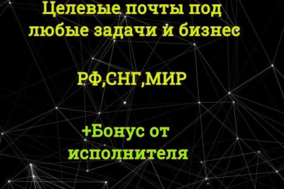 Rossiya Federatsiyasi va MDHdagi biznesingiz uchun maqsadli elektron pochta manzillarini to'plash