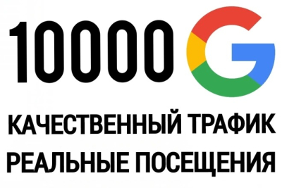 Google qidiruv tizimidan saytga 10 000 ta tashrif