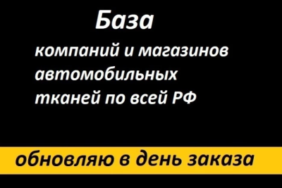 Rossiya Federatsiyasi bo'ylab kompaniyalar va avtomobil matolari do'konlari ma'lumotlar bazasi