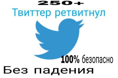 250 ta yuqori sifatli Twitter retvitlari