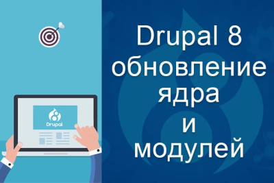 Drupal 8 - yadro va modullarni yangilash