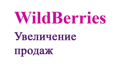  WildBerries-da sotuvlarni ko'paytirish bo'yicha maslahat 