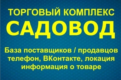 Sadovod savdo majmuasi sotuvchilari yetkazib beruvchilar bilan bogʻlanish maʼlumotlar bazasi. Telefon, VK. 09/14/22