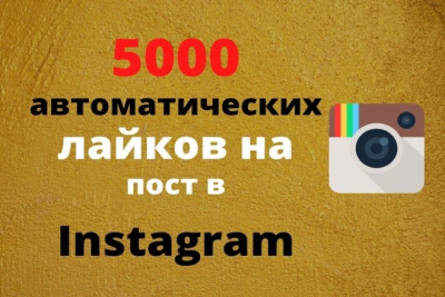 Kelajakdagi postlar uchun 5 000 Instagram avtomatik yoqtirishlari