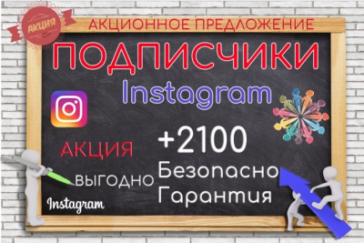 Haqiqiy odamlarning faol akkauntlaridan Instagramda 2100 ta obunachi