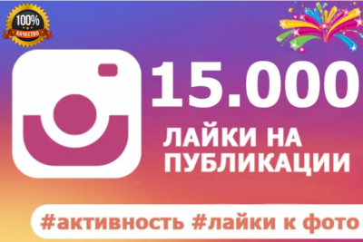 Instagramda tez 15 000 ta yoqtirish