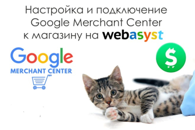 Webasyst-da Google Merchant Center-ga do'konni ulash va sozlash