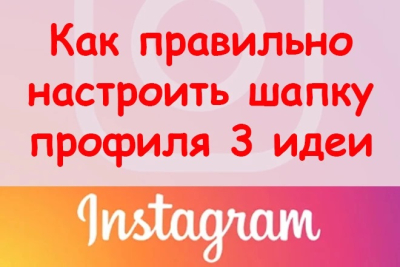  Instagramda profil sarlavhasini to'g'ri sozlash uchun 3 ta g'oya + BONUS