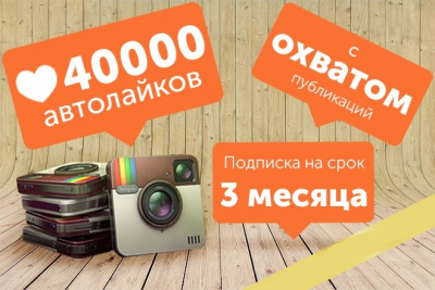 Instagram-da 3 oy davomida avtomatik yoqtirishlar + BONUS (100 000 marta ko'rish)