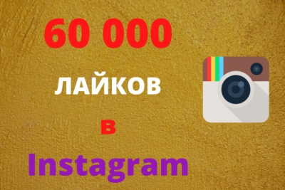 Har biriga 60 000 ta yoqtirishlar Instagram kanali