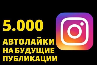 Vkontakte’da maqsadli reklamasiz Instagram’da 5000 ta avtolayk. Target vk