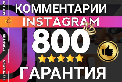 Instagram akkauntida 800 ta fikr + 1 yil KAFOLAT!