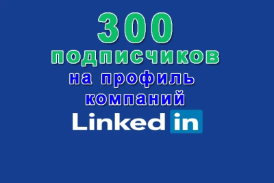 Linkedin profilingizga 300 ta obunachi