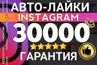 Har bir Instagram akkaunti uchun sanktsiyalarsiz va hisobdan chiqarishlarsiz 30 000 ta avtolayk;| Rossiyadan Instagramda 6 000 ta obunachi kafolatli + 10 000 ta yoqtirish!