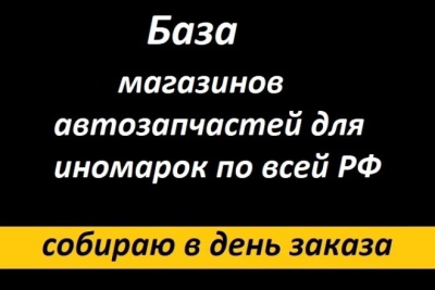 Rossiya Federatsiyasi bo'ylab xorijiy avtomobillar uchun ehtiyot qismlar do'konlari ma'lumotlar bazasi