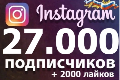 Instagramdagi 27000 ta obunachi va 2000 ta yoqtirishlar