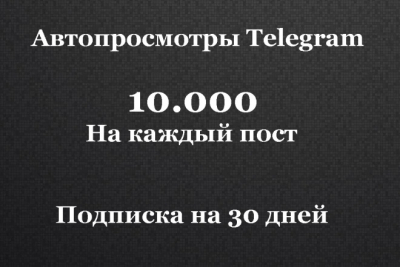 Bir oy ichida Telegramdagi har bir postga 10 000 ta avtoko'rish!| | Telegram’da 10 kun ichida 1000 ta avtoko‘rish