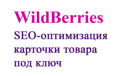 Wildberries uchun Wildberry Text-da mahsulot kartasini SEO optimallashtirish