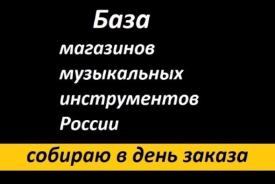 Rossiya bo'ylab musiqa asboblari do'konlari ma'lumotlar bazasi