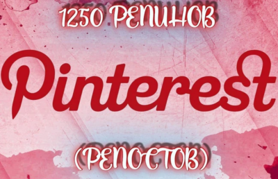 Pinterest + bonusda 1250 ta repost qilaman. 