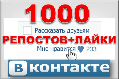 1000 ta repost + VKontakte-da 1000 ta yoqtirish. Odamlardan. Avtorepostlar