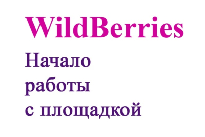 WildBerries saytiga kirish va ish boshlash bo'yicha maslahat 